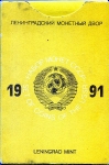 Годовой набор монет СССР 1991