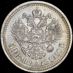 50 копеек 1910 (ЭБ)