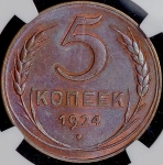 5 копеек 1924 (в слабе) (Федорин 100 уе.)