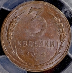 3 копейки 1924 (в слабе) (Федорин 40 уе.)