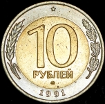 10 рублей 1991 ММД (Федорин 200 уе.)