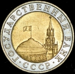 10 рублей 1991 ММД (Федорин 200 уе.)