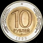 10 рублей 1992 ЛМД (Федорин 100 уе.)