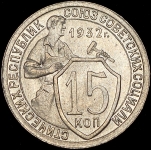 15 копеек 1932