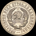 15 копеек 1932