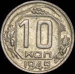 10 копеек 1949 (Федорин 40 уе.)