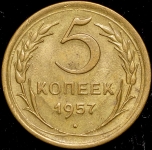 5 копеек 1957