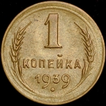 Копейка 1939