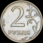 2 рубля 2003 СПМД