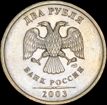 2 рубля 2003 СПМД