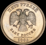 5 рублей 2003 СПМД