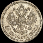 50 копеек 1900 (ФЗ)