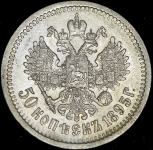 50 копеек 1895 (АГ)