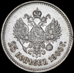 25 копеек 1900