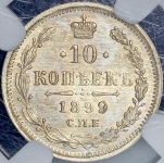 10 копеек 1899 (в слабе) СПБ-АГ