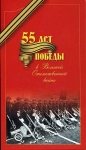 Набор монет 2000 "55 лет победы"