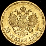 10 рублей 1904 (АР)