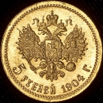 5 рублей 1904 (АР)