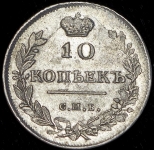 10 копеек 1815 СПБ-МФ