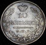 10 копеек 1819 СПБ-ПС (Бит. R1)