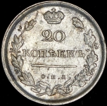 20 копеек 1813 СПБ-ПС