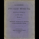 Книга Ильин "Русские монеты. Медная монета с 1700-1725 г. Петра I" 1918