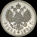 Рубль 1891 (АГ)