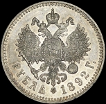 Рубль 1892 (АГ)