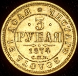 3 рубля 1874 СПБ-НI