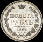 Рубль 1854 СПБ-НI