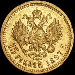 15 рублей 1897 (АГ)