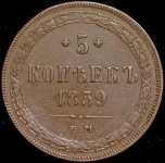 5 копеек 1859 ЕМ