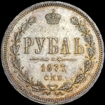 Рубль 1877 СПБ-НI