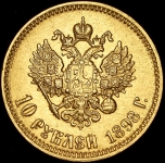 10 рублей 1898 (АГ)