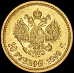 10 рублей 1899 (ФЗ)