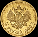 10 рублей 1900 (ФЗ)