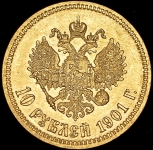 10 рублей 1901 (ФЗ)