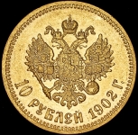 10 рублей 1902 (АР)