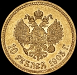 10 рублей 1903 (АР)