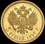 5 рублей 1897 (АГ)