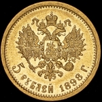 5 рублей 1898 (АГ)