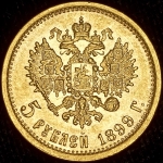 5 рублей 1899 (ЭБ)