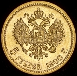 5 рублей 1900 (ФЗ)