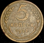 5 копеек 1927 (Федорин 300 уе.)