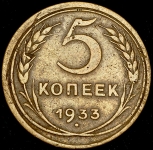 5 копеек 1933 (Федорин 500 уе.)