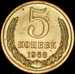 5 копеек 1968