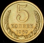 5 копеек 1969