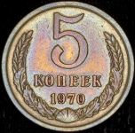 5 копеек 1970