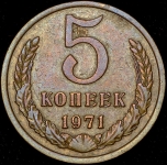 5 копеек 1971