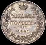 Полтина 1847 MW